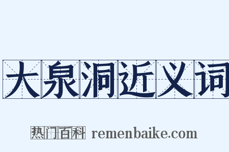 大泉洞近义词是什么意思的图片